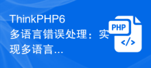 ThinkPHP6 多言語エラー処理: 多言語エラー プロンプトの実装