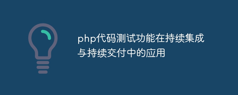 지속적 통합 및 지속적 전달에 PHP 코드 테스트 기능 적용