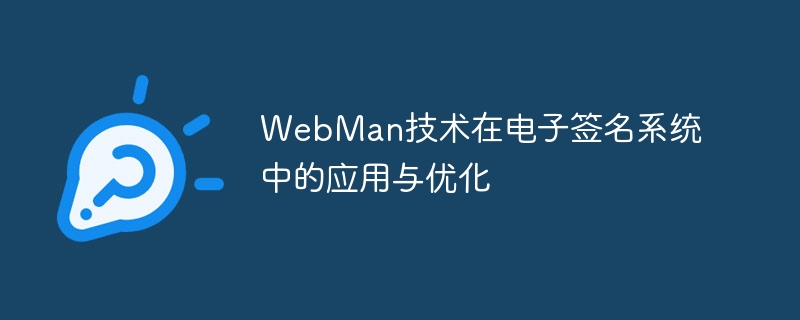 Aplikasi dan pengoptimuman teknologi WebMan dalam sistem tandatangan elektronik