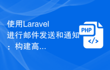 使用Laravel进行邮件发送和通知：构建高效的通信系统