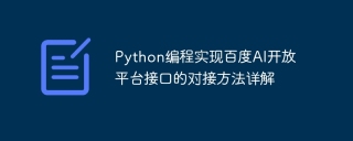 python编程实现百度ai开放平台接口的对接方法详解