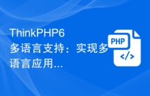 ThinkPHP6多语言支持：实现多语言应用