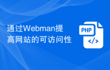 通过Webman提高网站的可访问性