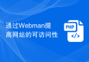 通过Webman提高网站的可访问性