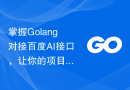 掌握Golang对接百度AI接口，让你的项目更有竞争力