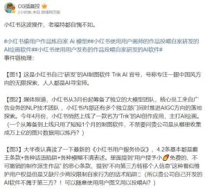 小红书陷入麻烦！被指控未经许可使用用户图片进行AI训练