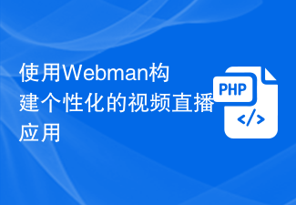 使用Webman构建个性化的视频直播应用