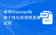 使用Webman构建个性化的视频直播应用