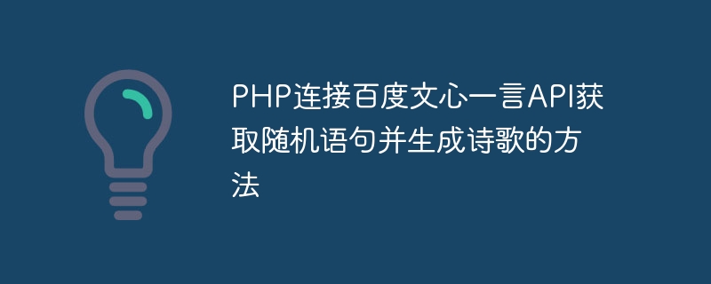 Comment connecter lAPI Baidu Wenxin Yiyan à PHP pour obtenir des phrases aléatoires et générer des poèmes