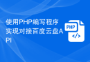 使用PHP编写程序实现对接百度云盘API
