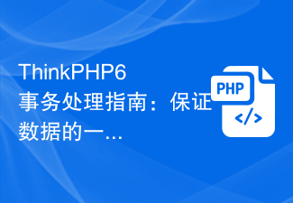 ThinkPHP6事务处理指南：保证数据的一致性