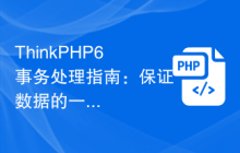 ThinkPHP6事务处理指南：保证数据的一致性