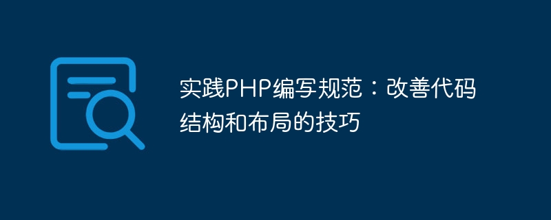 Üben Sie PHP-Schreibstandards: Tipps zur Verbesserung der Codestruktur und des Codelayouts