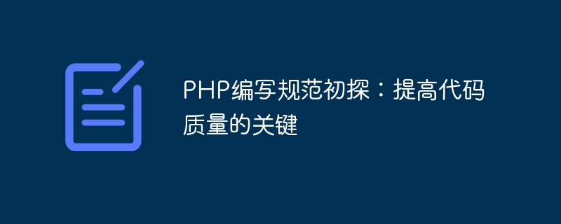 PHP编写规范初探：提高代码质量的关键