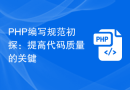PHP编写规范初探：提高代码质量的关键