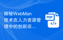 探秘WebMan技术在人力资源管理中的创新应用