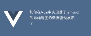 Vue에서 jsmind 기반 마인드 맵의 데이터 기반 디스플레이를 구현하는 방법은 무엇입니까?