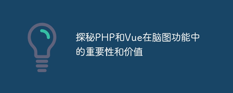 脳マッピング機能における PHP と Vue の重要性と価値を探る