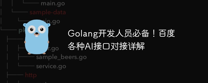 Golang開發人員必備！百度各種AI介面對接詳解