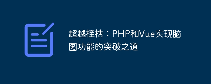 족쇄를 넘어서: PHP와 Vue는 뇌 매핑 기능에서 획기적인 발전을 이루었습니다.