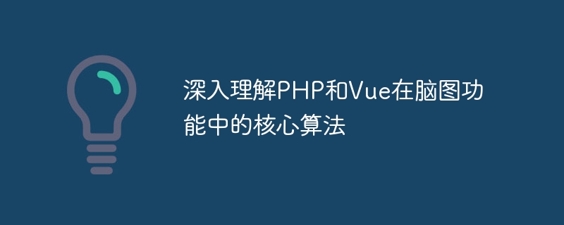 In-depth understanding of the core algorithms of PHP and Vue in the brain mapping function