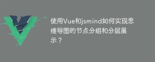 使用vue和jsmind如何实现思维导图的节点分组和分层展示？