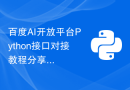 百度AI开放平台Python接口对接教程分享