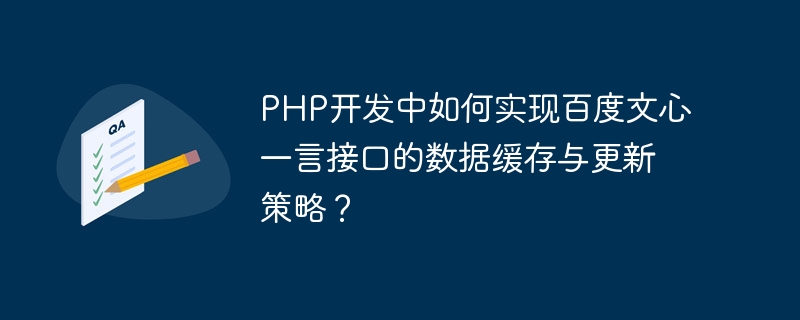 PHP开发中如何实现百度文心一言接口的数据缓存与更新策略？