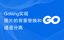 Golang实现图片的背景替换和通道分离