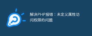 解决php报错：未定义属性访问权限的问题