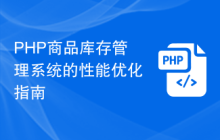 PHP商品库存管理系统的性能优化指南