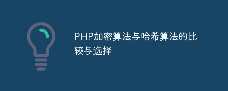 PHP加密算法与哈希算法的比较与选择