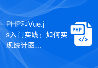 PHP和Vue.js入门实践：如何实现统计图表的导入与导出功能