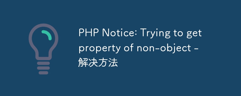 PHP Notice: Trying to get property of non-object - 解决方法