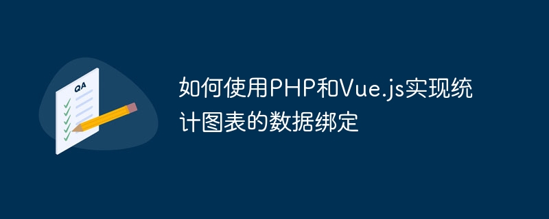 PHP 및 Vue.js를 사용하여 통계 차트용 데이터 바인딩을 구현하는 방법