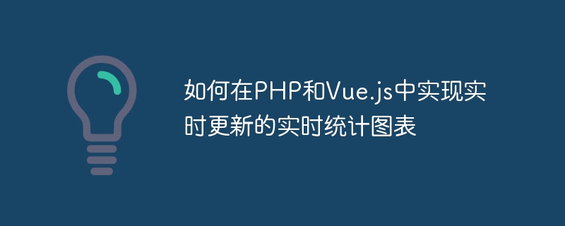 PHP 및 Vue.js에서 실시간 업데이트로 실시간 통계 차트를 구현하는 방법