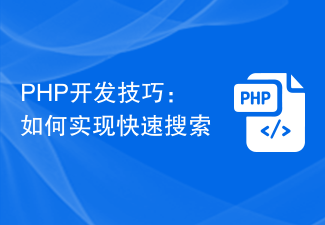 PHP 開発のヒント: 高速検索の実装方法