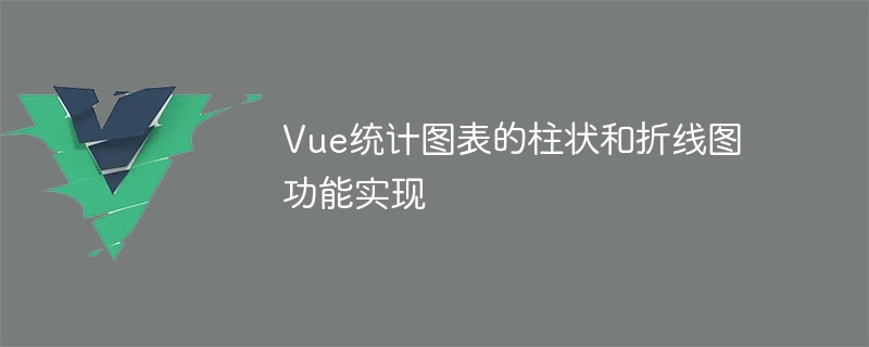 Vue 통계 차트에서 세로 막대형 및 선형 차트 기능 구현