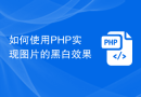如何使用PHP实现图片的黑白效果