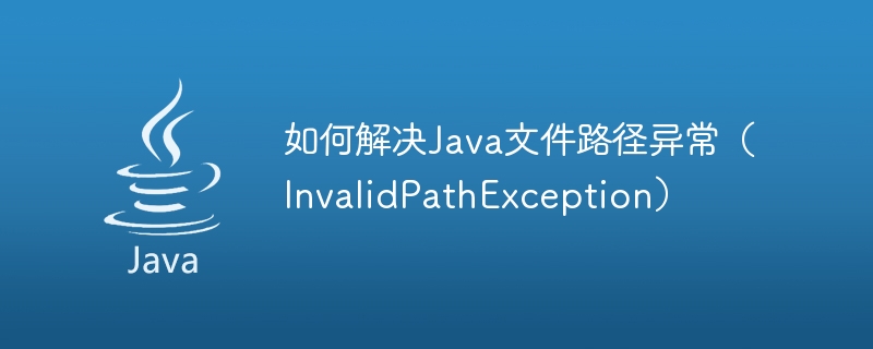 Java 파일 경로 예외(InvalidPathException)를 해결하는 방법