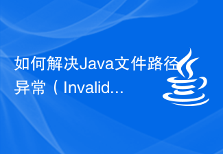 如何解決Java檔案路徑異常（InvalidPathException）