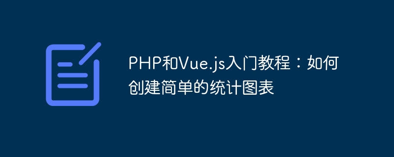 PHP および Vue.js 入門チュートリアル: 単純な統計グラフを作成する方法