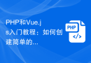 PHP和Vue.js入门教程：如何创建简单的统计图表