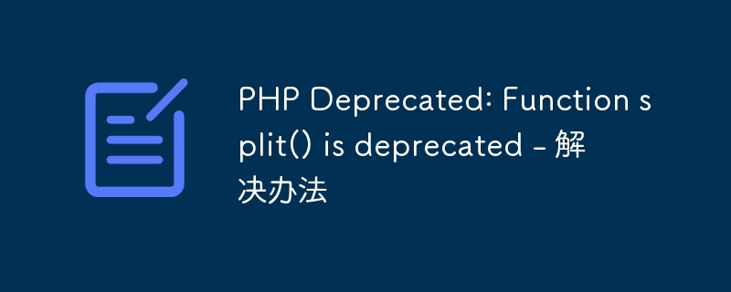 PHP Deprecated: Function split() is deprecated - 解决办法