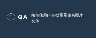 如何使用php批量重命名图片文件