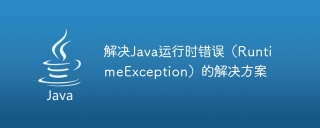 解决java运行时错误(runtimeexception)的解决方案