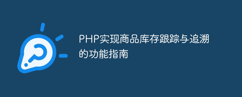 PHP로 제품 재고 추적 및 추적성을 구현하기 위한 기능 가이드