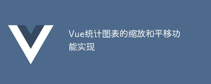 Vue統計圖表的縮放和平移功能實現