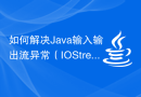 如何解决Java输入输出流异常（IOStreamException）