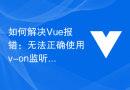 如何解决Vue报错：无法正确使用v-on监听键盘事件